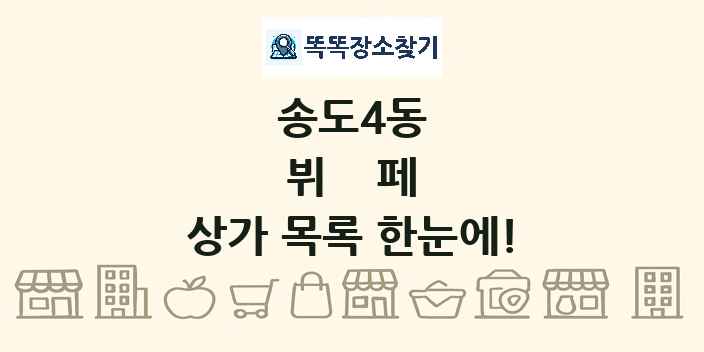 송도4동 뷔페 상가 목록 및 정보