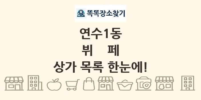 연수1동 뷔페 상가 목록 및 정보