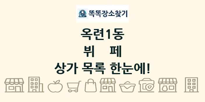옥련1동 뷔페 상가 목록 및 정보