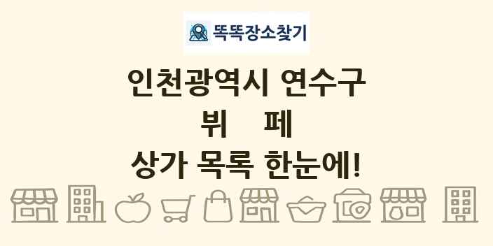 인천광역시 연수구 뷔페 상가 목록 및 정보