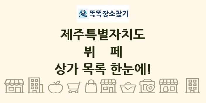 제주특별자치도 뷔페 상가 목록 및 정보