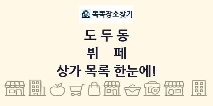 도두동 뷔페 상가 목록 및 정보