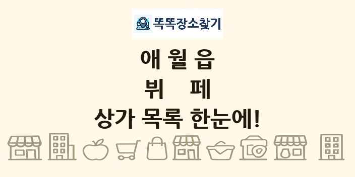 애월읍 뷔페 상가 목록 및 정보