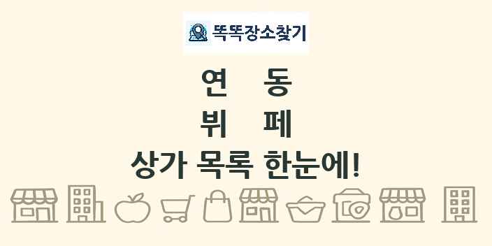 연동 뷔페 상가 목록 및 정보