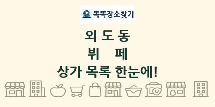 외도동 뷔페 상가 목록 및 정보