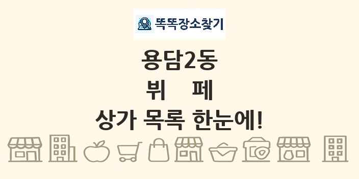 용담2동 뷔페 상가 목록 및 정보