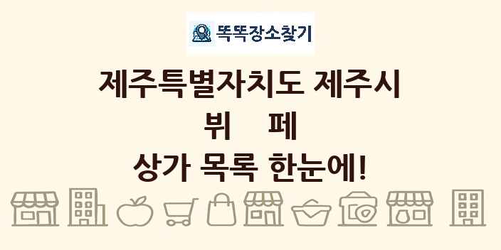 제주특별자치도 제주시 뷔페 상가 목록 및 정보