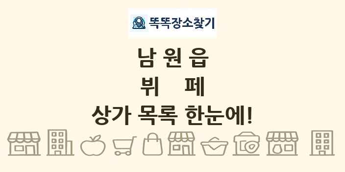 남원읍 뷔페 상가 목록 및 정보