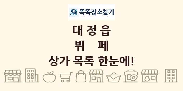 대정읍 뷔페 상가 목록 및 정보