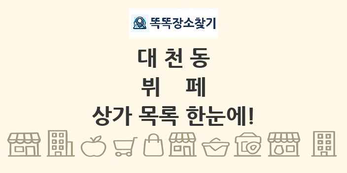 대천동 뷔페 상가 목록 및 정보