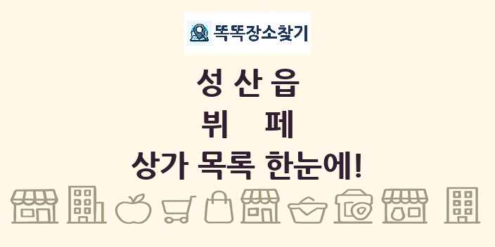 성산읍 뷔페 상가 목록 및 정보