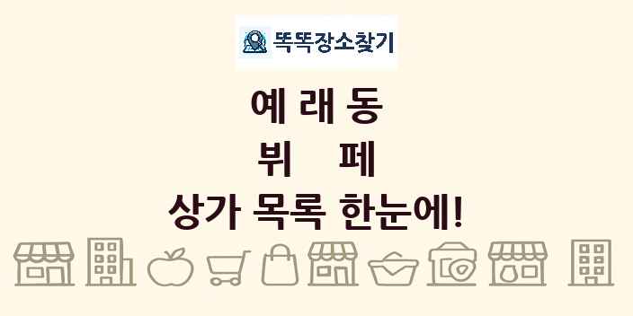 예래동 뷔페 상가 목록 및 정보