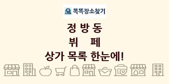 정방동 뷔페 상가 목록 및 정보