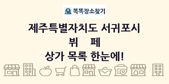 제주특별자치도 서귀포시 뷔페 상가 목록 및 정보