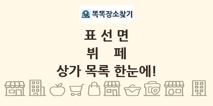 표선면 뷔페 상가 목록 및 정보