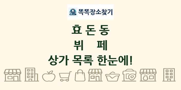 효돈동 뷔페 상가 목록 및 정보