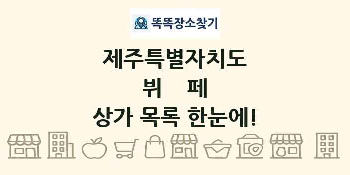 제주특별자치도 뷔페 상가 목록 및 정보