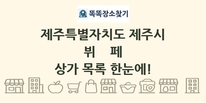 제주특별자치도 제주시 뷔페 상가 목록 및 정보