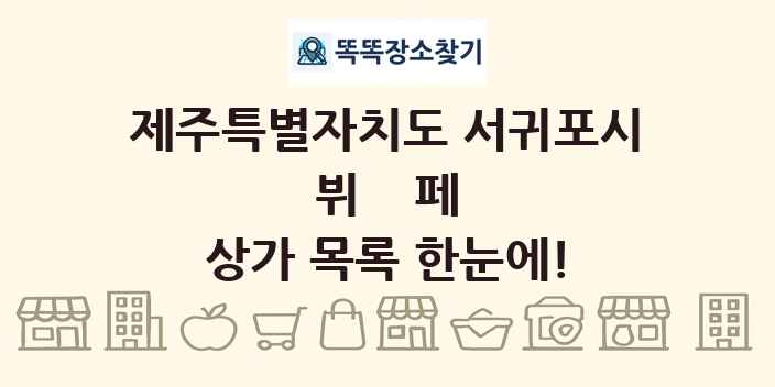 제주특별자치도 서귀포시 뷔페 상가 목록 및 정보