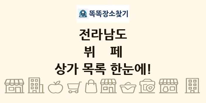 전라남도 뷔페 상가 목록 및 정보