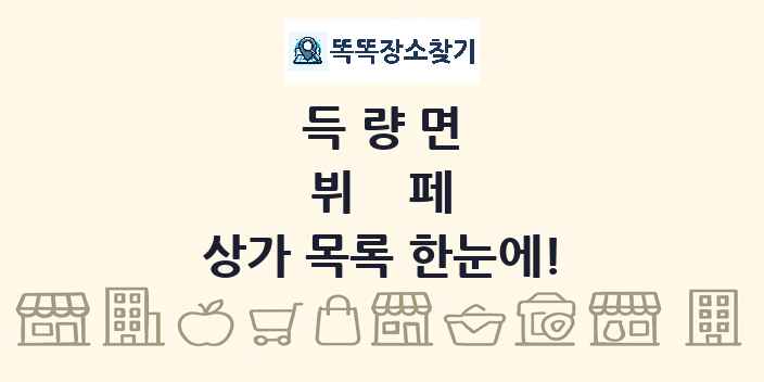 득량면 뷔페 상가 목록 및 정보