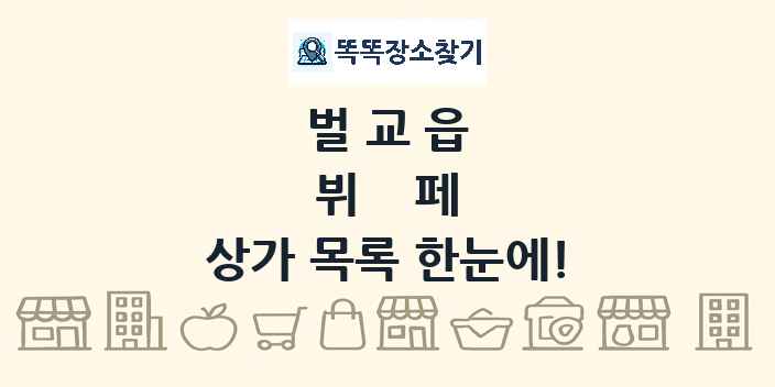 벌교읍 뷔페 상가 목록 및 정보