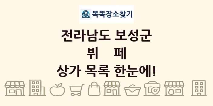전라남도 보성군 뷔페 상가 목록 및 정보