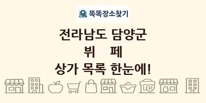 전라남도 담양군 뷔페 상가 목록 및 정보
