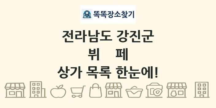 전라남도 강진군 뷔페 상가 목록 및 정보