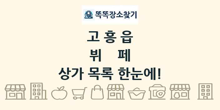 고흥읍 뷔페 상가 목록 및 정보
