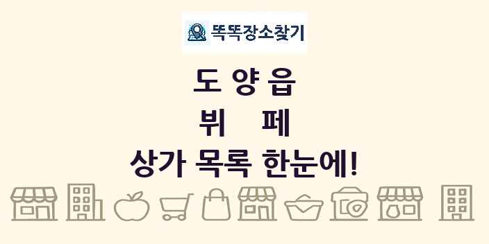 도양읍 뷔페 상가 목록 및 정보