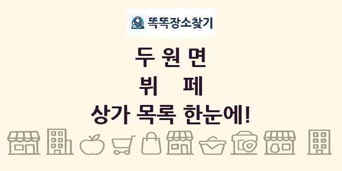 두원면 뷔페 상가 목록 및 정보