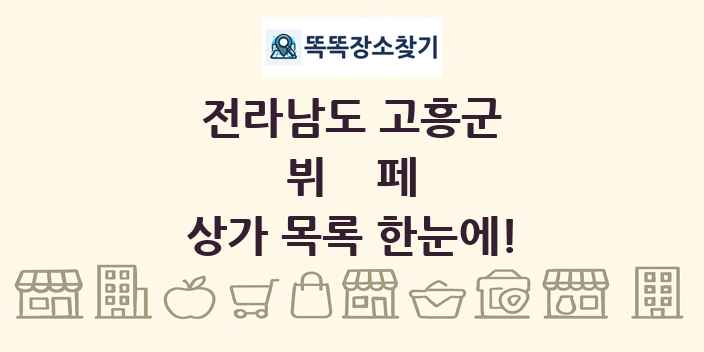 전라남도 고흥군 뷔페 상가 목록 및 정보
