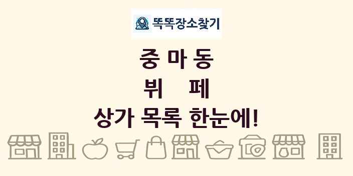 중마동 뷔페 상가 목록 및 정보