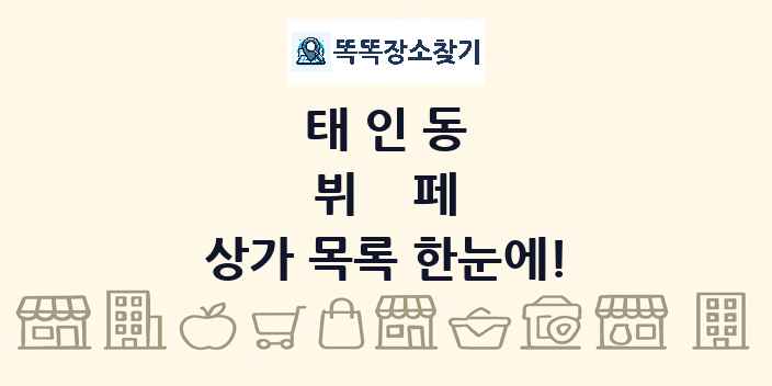 태인동 뷔페 상가 목록 및 정보
