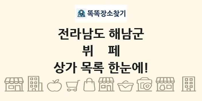 전라남도 해남군 뷔페 상가 목록 및 정보