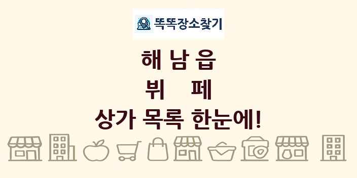 해남읍 뷔페 상가 목록 및 정보