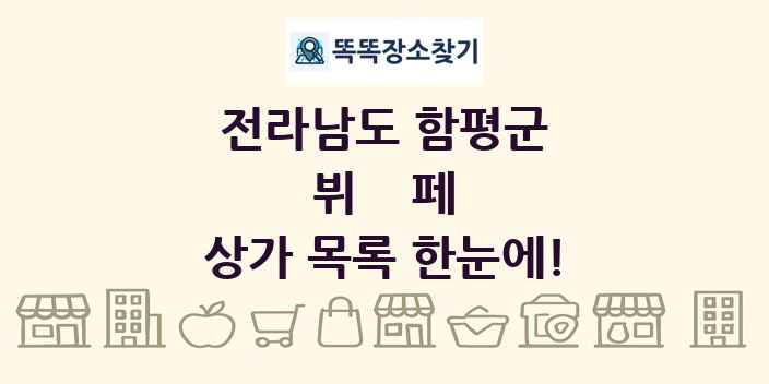 전라남도 함평군 뷔페 상가 목록 및 정보