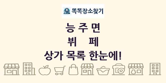 능주면 뷔페 상가 목록 및 정보