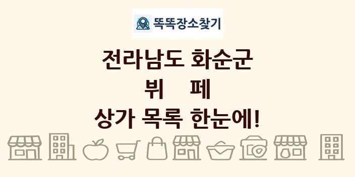 전라남도 화순군 뷔페 상가 목록 및 정보