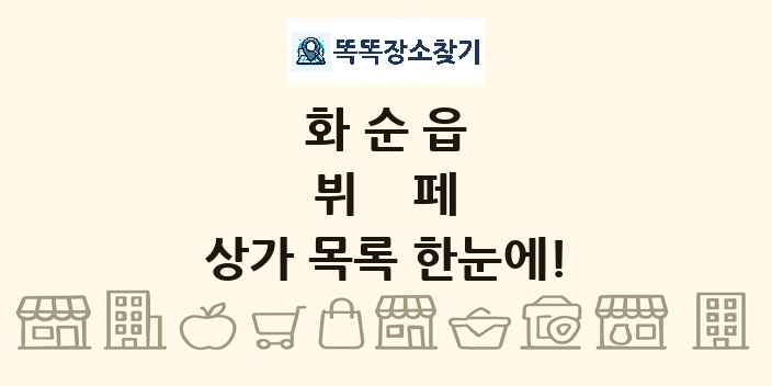 화순읍 뷔페 상가 목록 및 정보