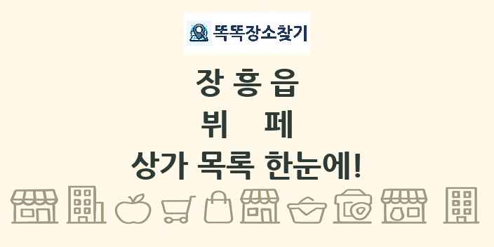 장흥읍 뷔페 상가 목록 및 정보