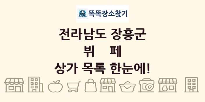 전라남도 장흥군 뷔페 상가 목록 및 정보