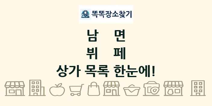 남면 뷔페 상가 목록 및 정보