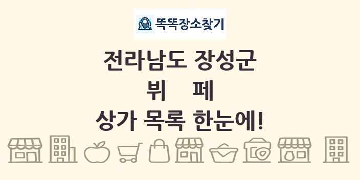 전라남도 장성군 뷔페 상가 목록 및 정보
