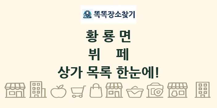 황룡면 뷔페 상가 목록 및 정보