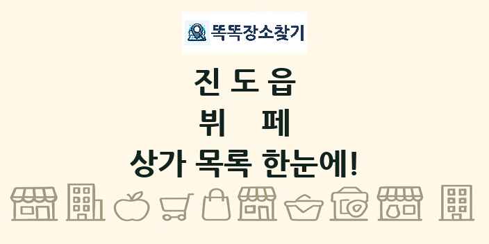진도읍 뷔페 상가 목록 및 정보