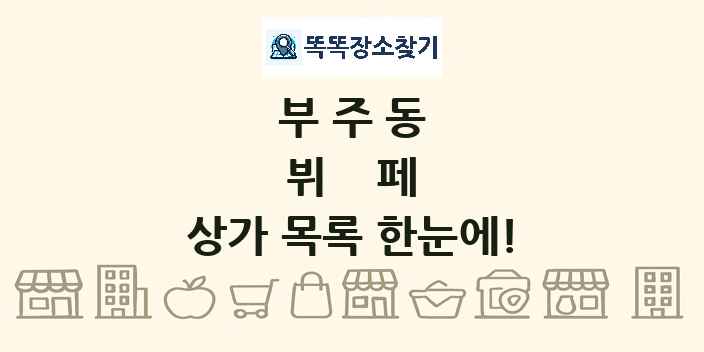 부주동 뷔페 상가 목록 및 정보
