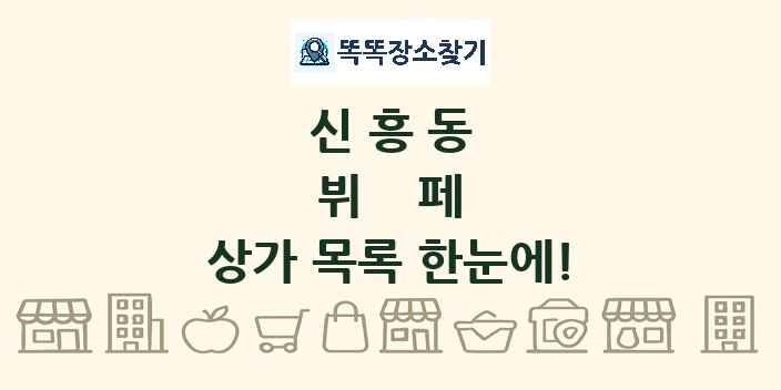 신흥동 뷔페 상가 목록 및 정보