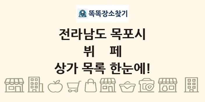 전라남도 목포시 뷔페 상가 목록 및 정보